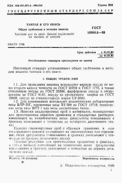 Страница 2 ГОСТ 18904.0-89