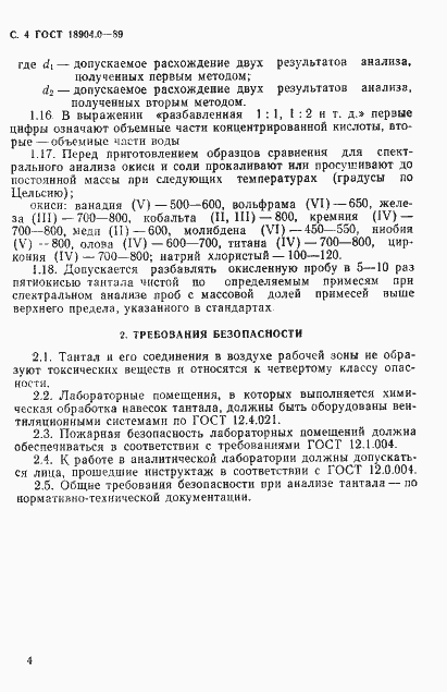 Страница 5 ГОСТ 18904.0-89