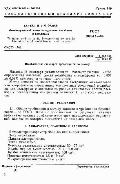 Страница 1 ГОСТ 18904.1-89