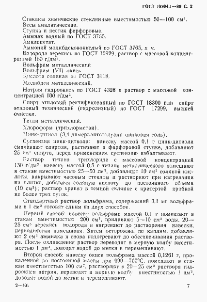 Страница 2 ГОСТ 18904.1-89