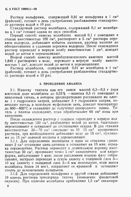 Страница 3 ГОСТ 18904.1-89