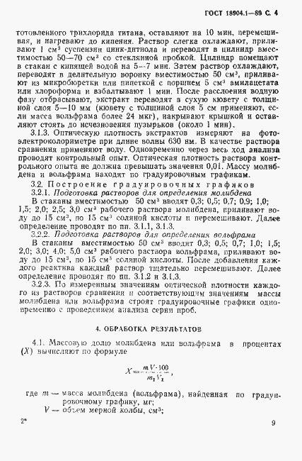 Страница 4 ГОСТ 18904.1-89