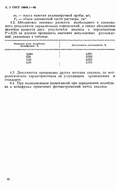 Страница 5 ГОСТ 18904.1-89