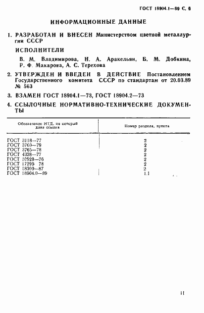 Страница 6 ГОСТ 18904.1-89