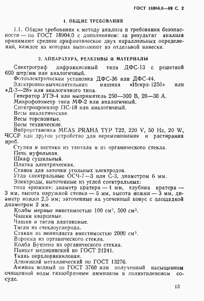 Страница 2 ГОСТ 18904.6-89