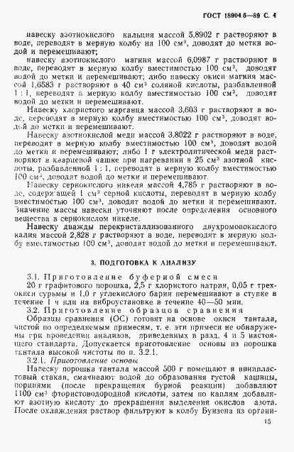 Страница 4 ГОСТ 18904.6-89