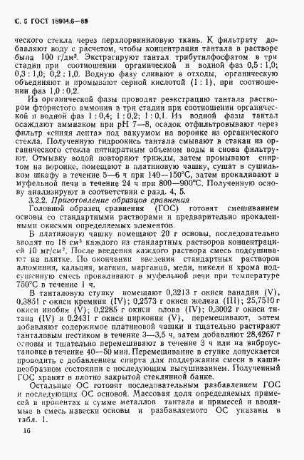 Страница 5 ГОСТ 18904.6-89