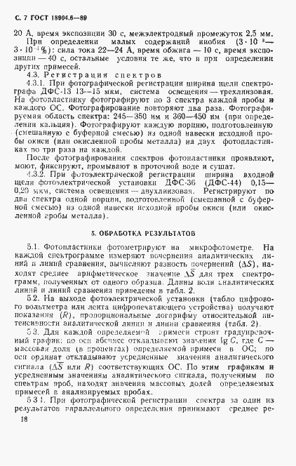 Страница 7 ГОСТ 18904.6-89