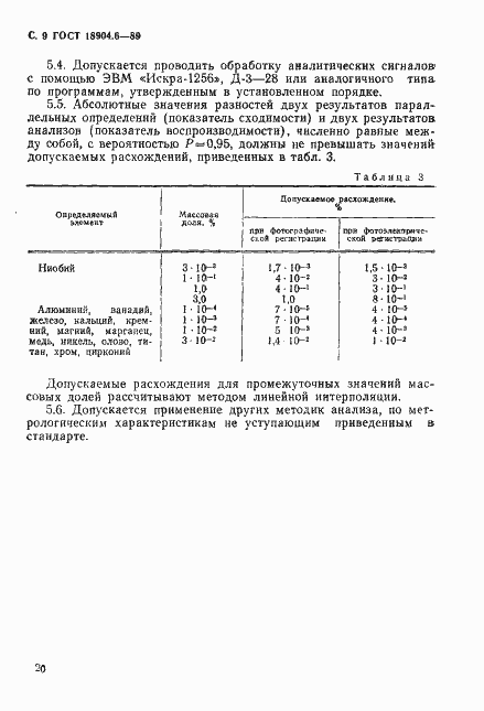 Страница 9 ГОСТ 18904.6-89