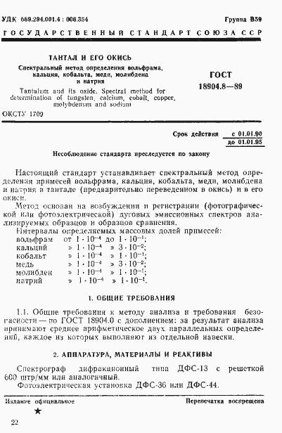 Страница 1 ГОСТ 18904.8-89