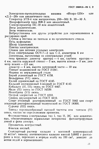 Страница 2 ГОСТ 18904.8-89