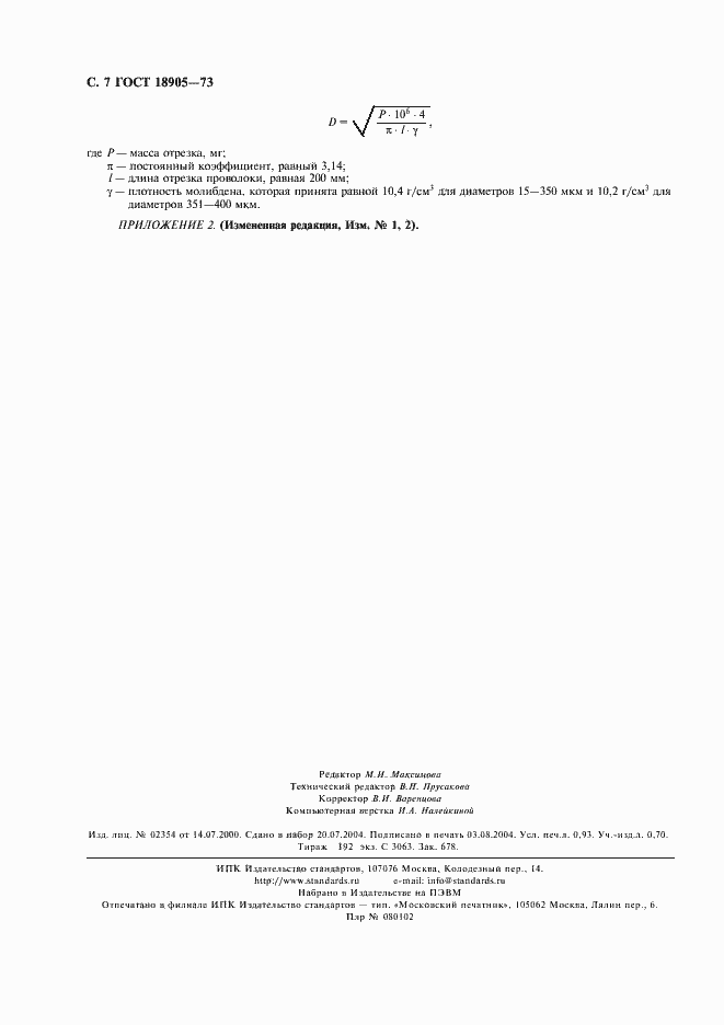 Страница 8 ГОСТ 18905-73