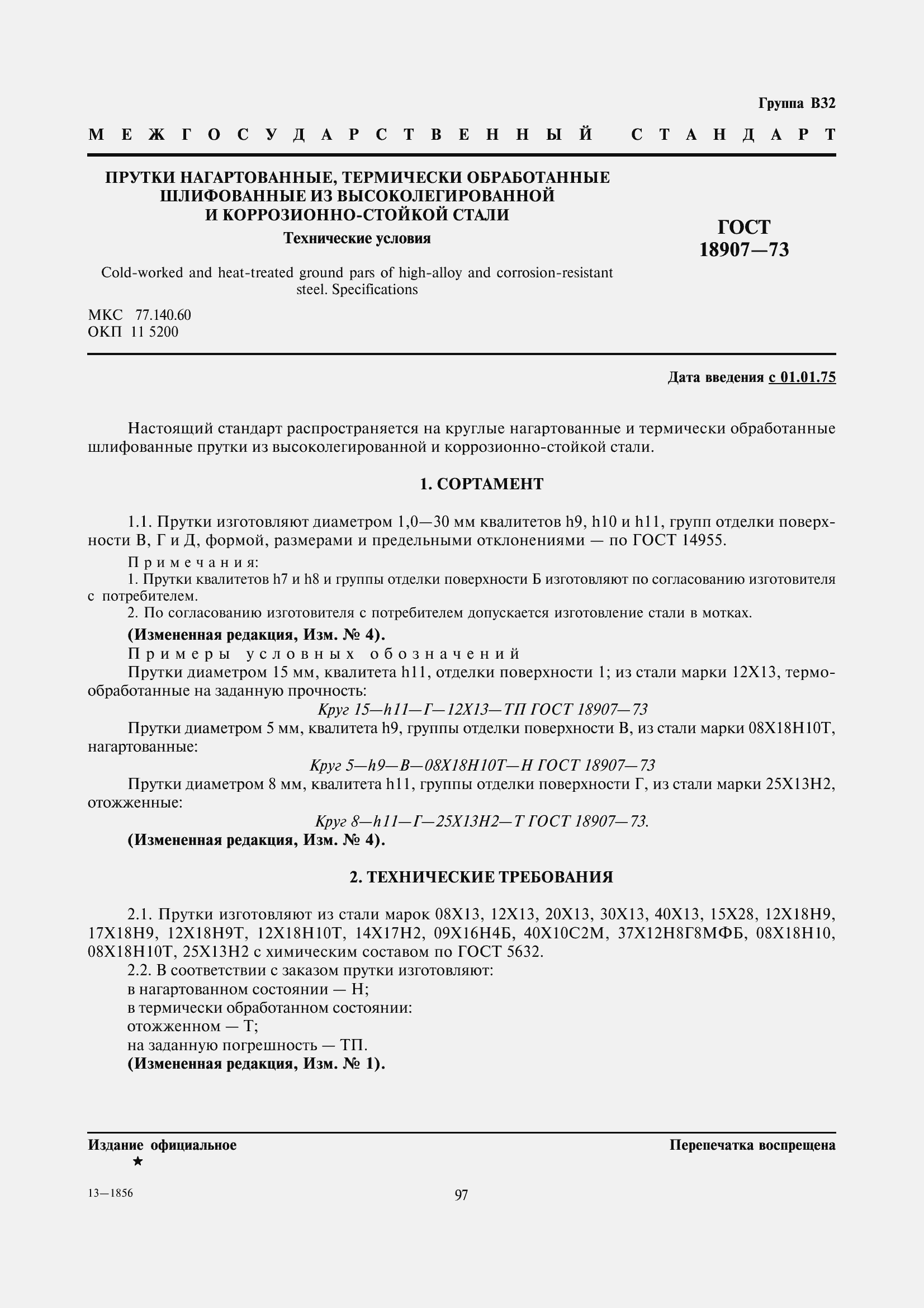 Страница 2 ГОСТ 18907-73
