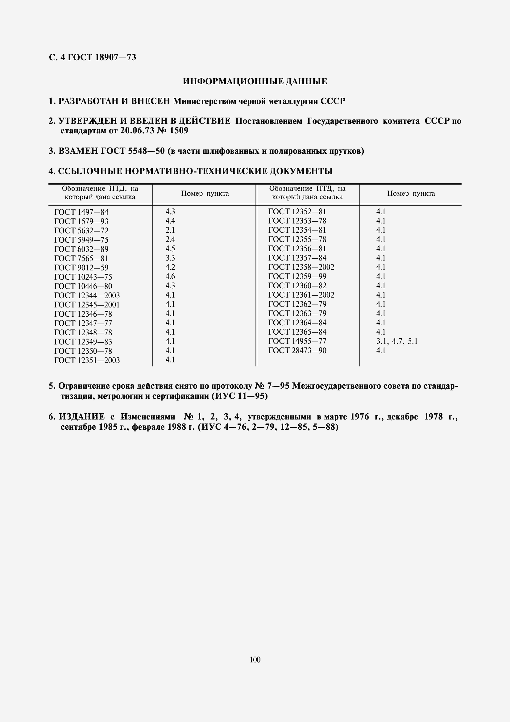 Страница 5 ГОСТ 18907-73