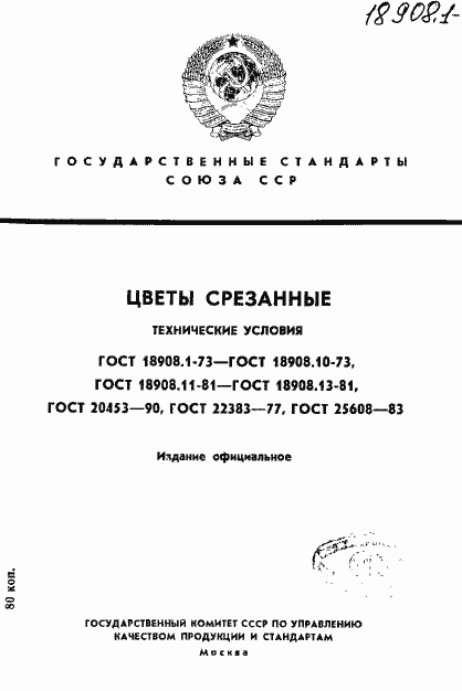 Страница 1 ГОСТ 18908.1-73