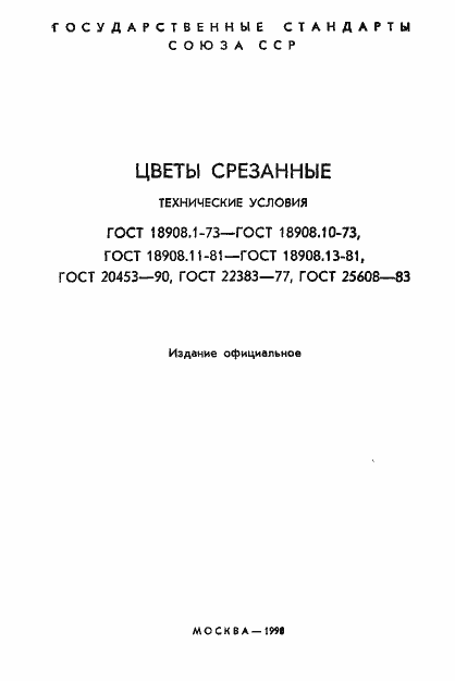 Страница 2 ГОСТ 18908.1-73