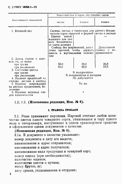Страница 5 ГОСТ 18908.1-73