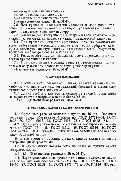 Страница 6 ГОСТ 18908.1-73