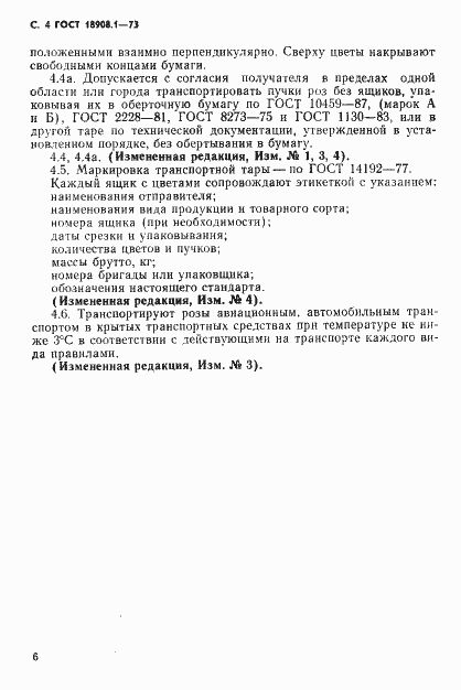 Страница 7 ГОСТ 18908.1-73