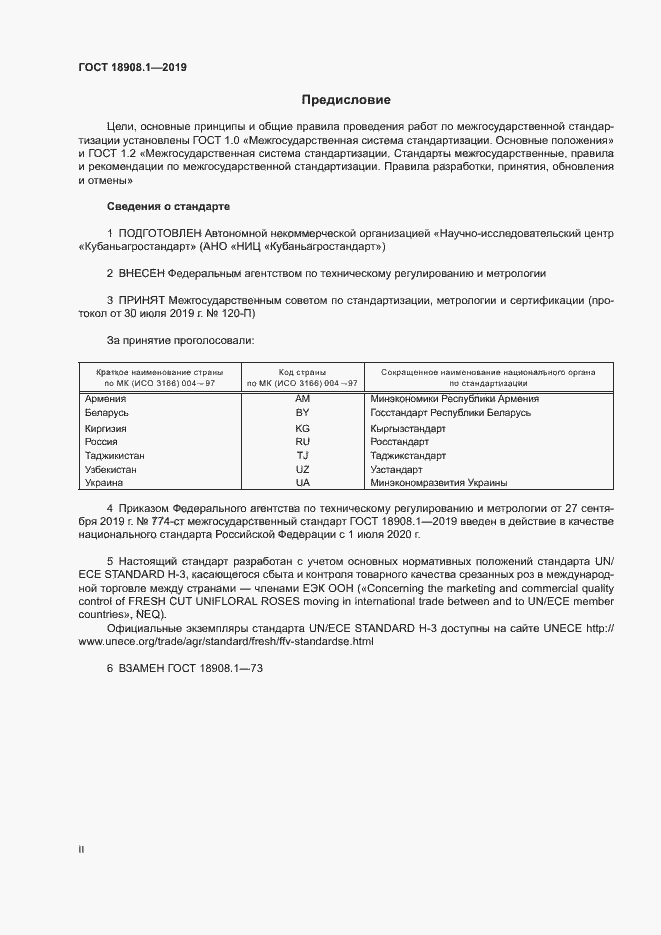 Страница 2 ГОСТ 18908.1-2019