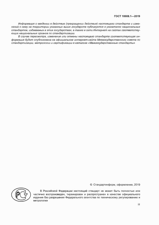 Страница 3 ГОСТ 18908.1-2019