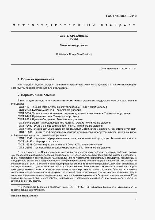 Страница 4 ГОСТ 18908.1-2019