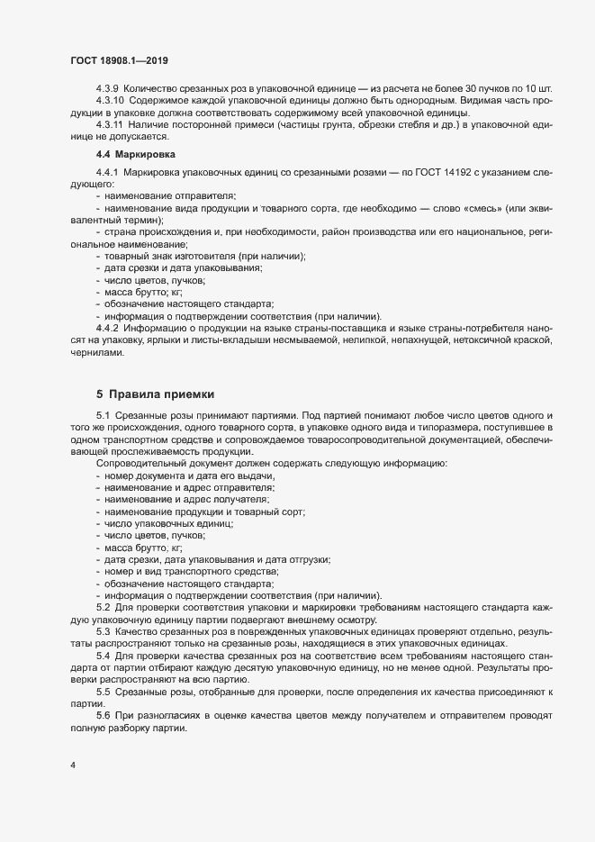 Страница 7 ГОСТ 18908.1-2019