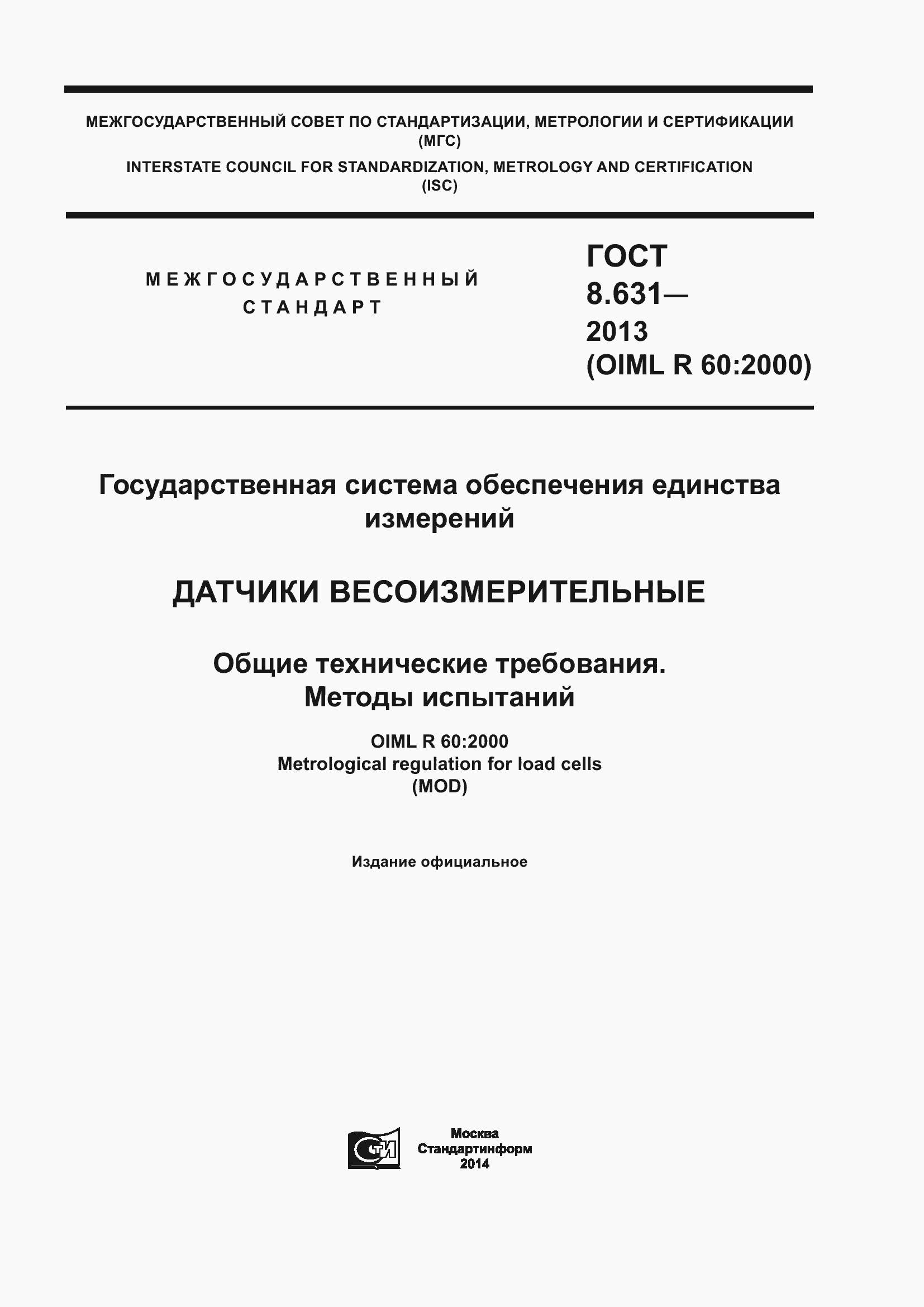 Страница 1 ГОСТ 8.631-2013
