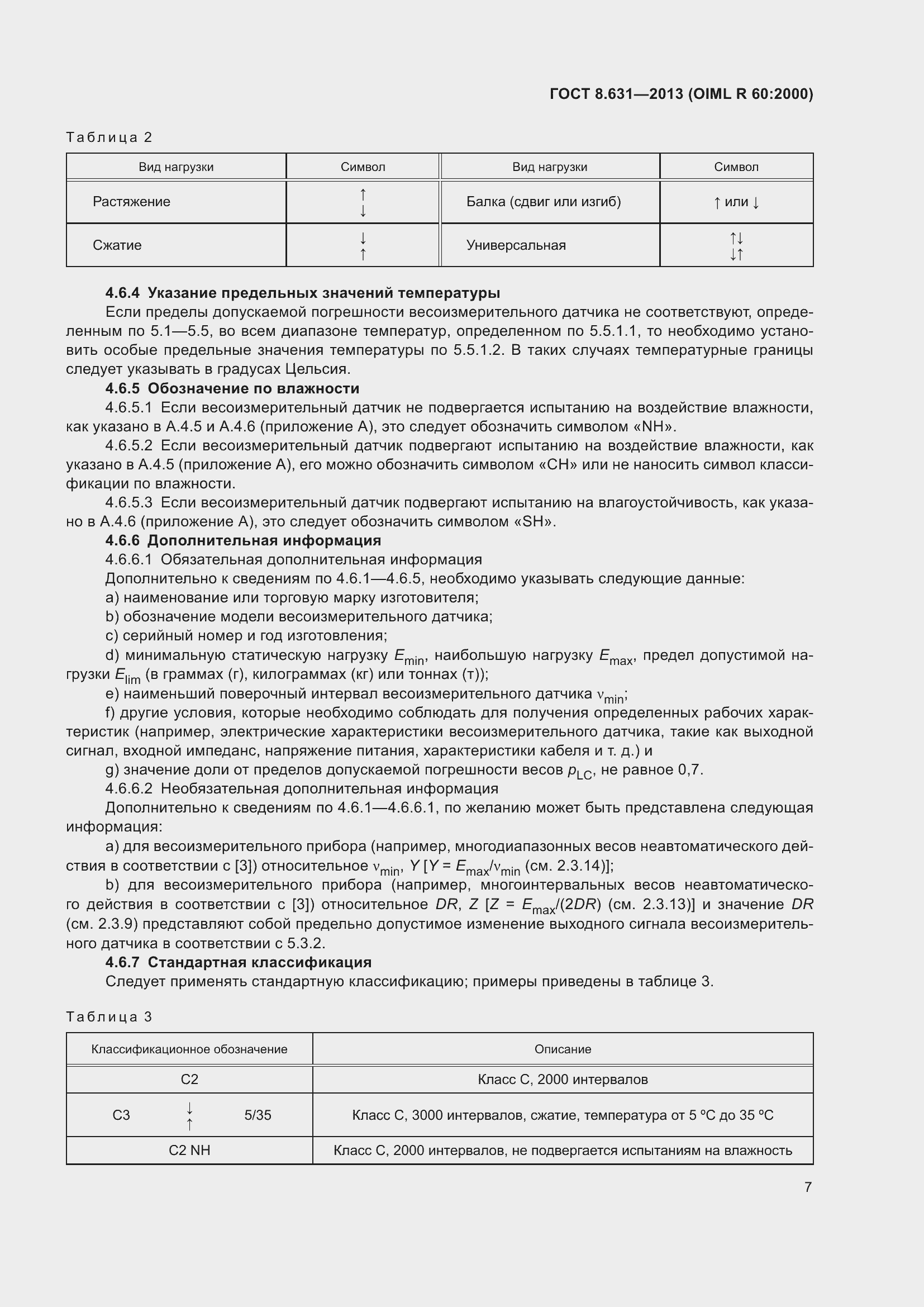 Страница 13 ГОСТ 8.631-2013