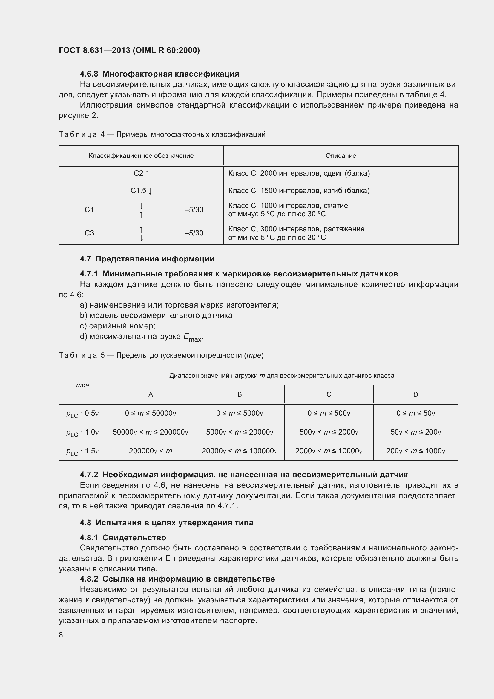 Страница 14 ГОСТ 8.631-2013