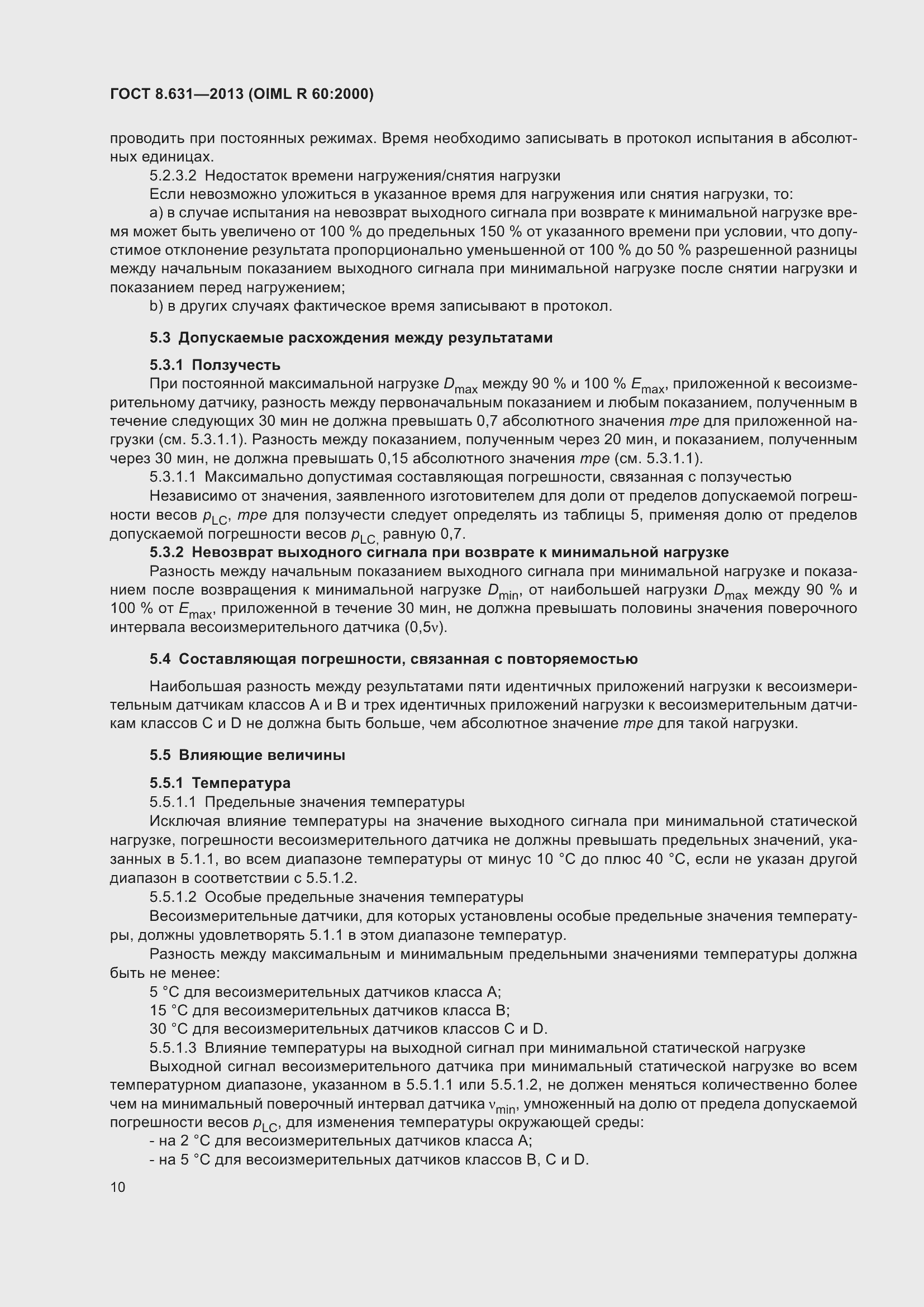 Страница 16 ГОСТ 8.631-2013