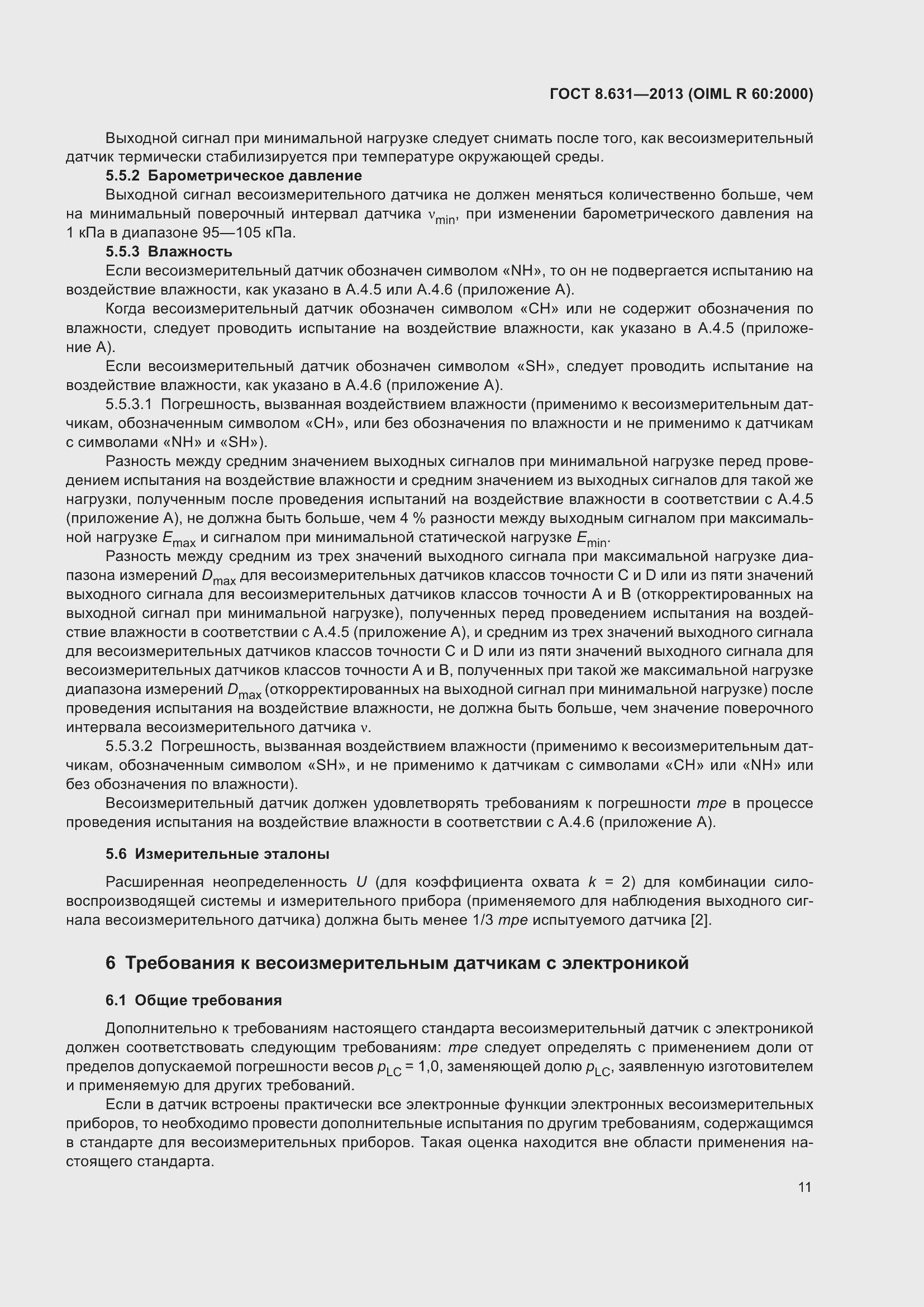 Страница 17 ГОСТ 8.631-2013