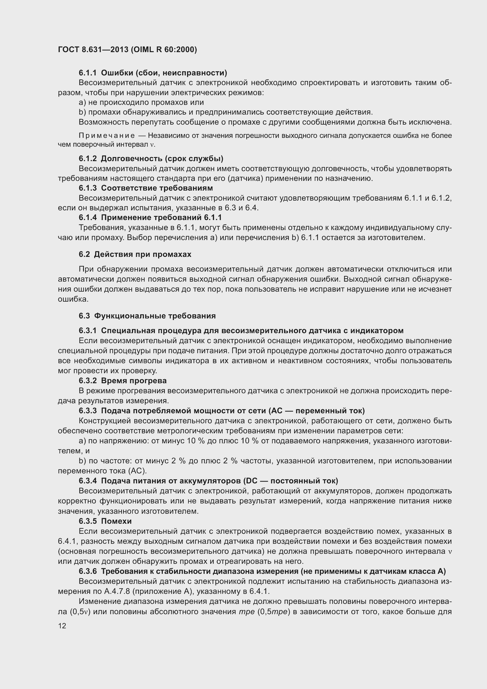 Страница 18 ГОСТ 8.631-2013