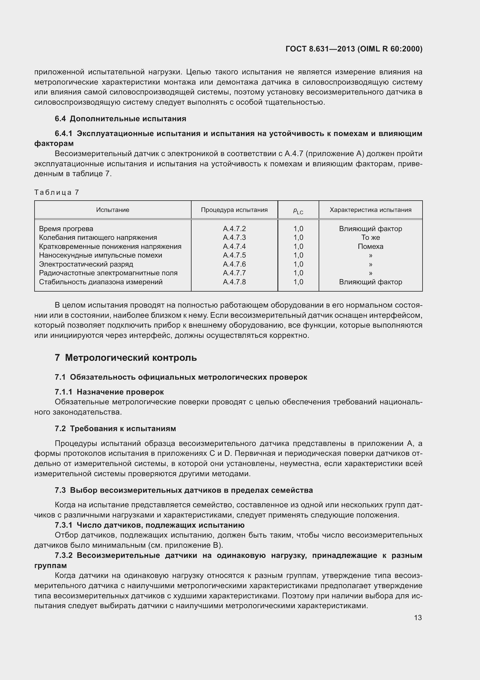 Страница 19 ГОСТ 8.631-2013