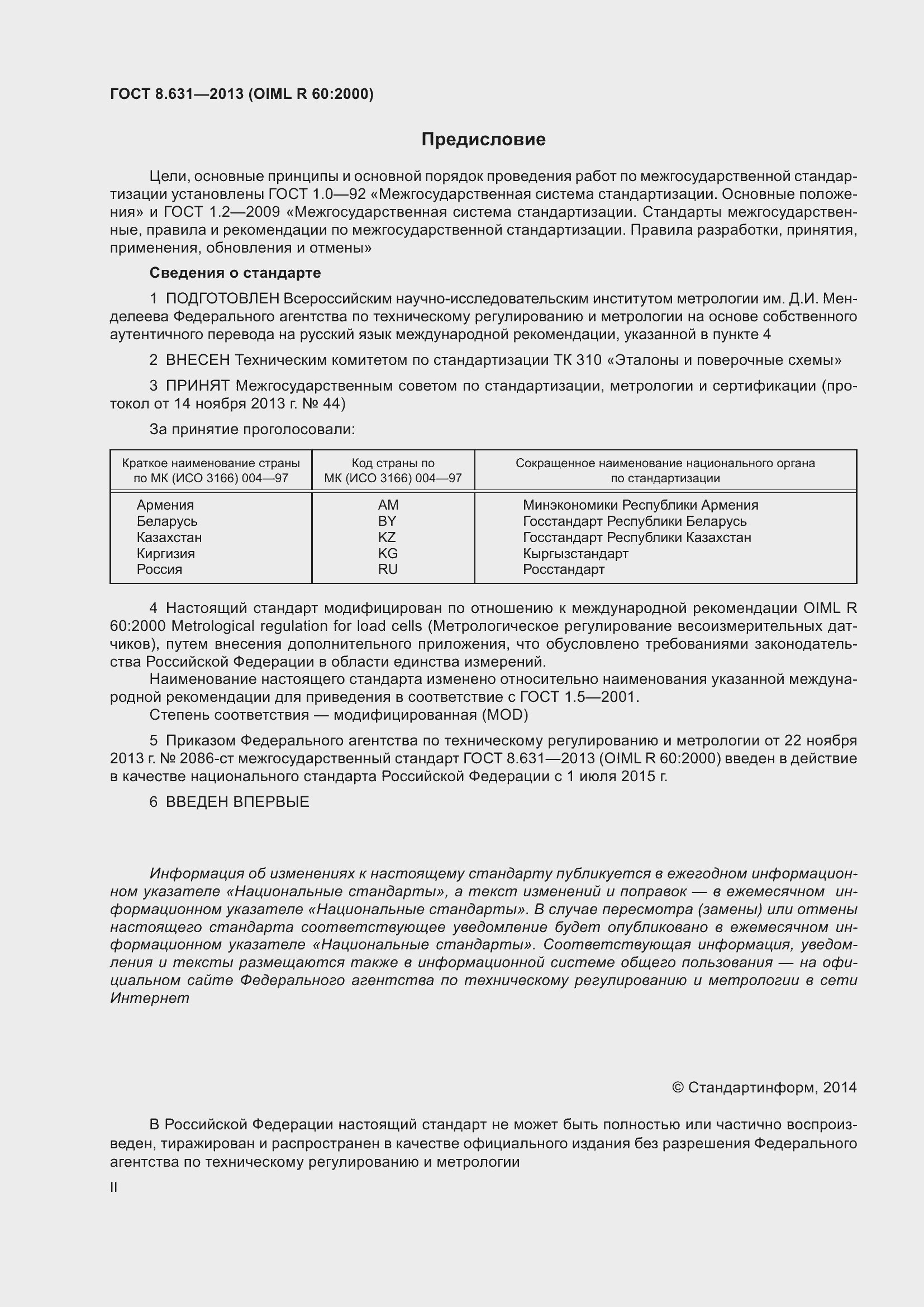 Страница 2 ГОСТ 8.631-2013