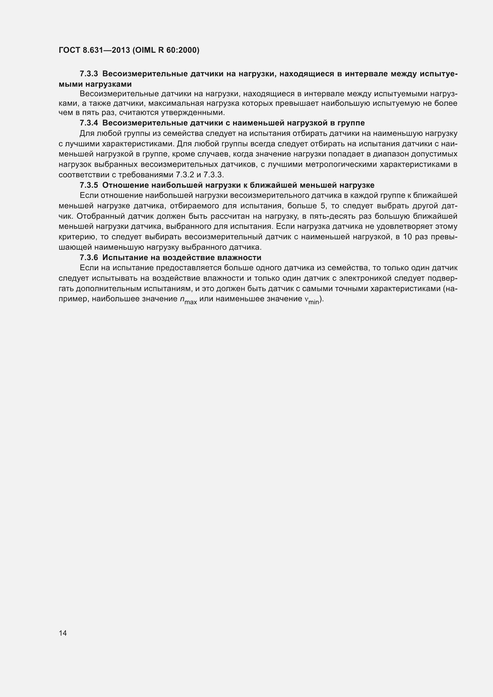 Страница 20 ГОСТ 8.631-2013