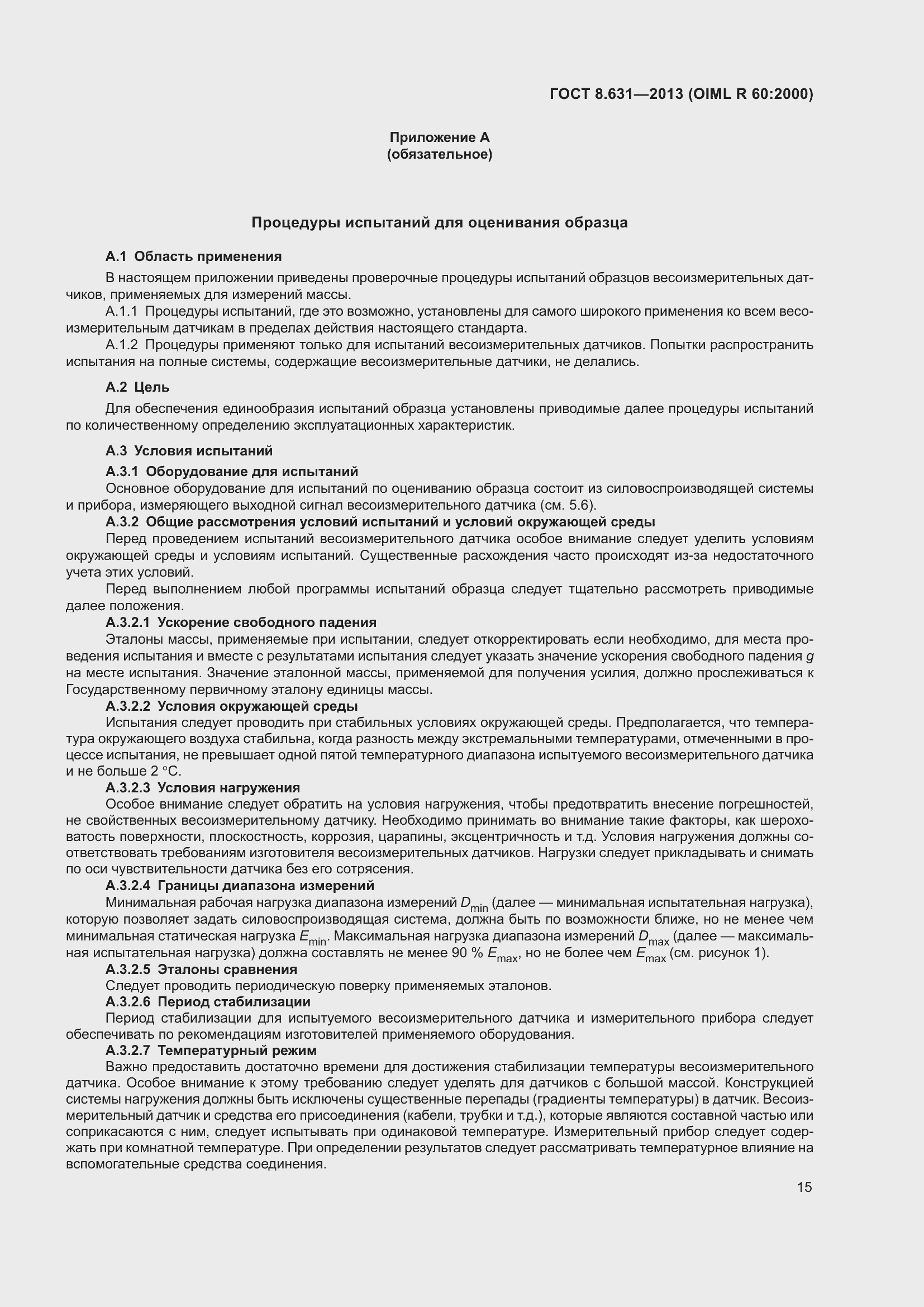 Страница 21 ГОСТ 8.631-2013