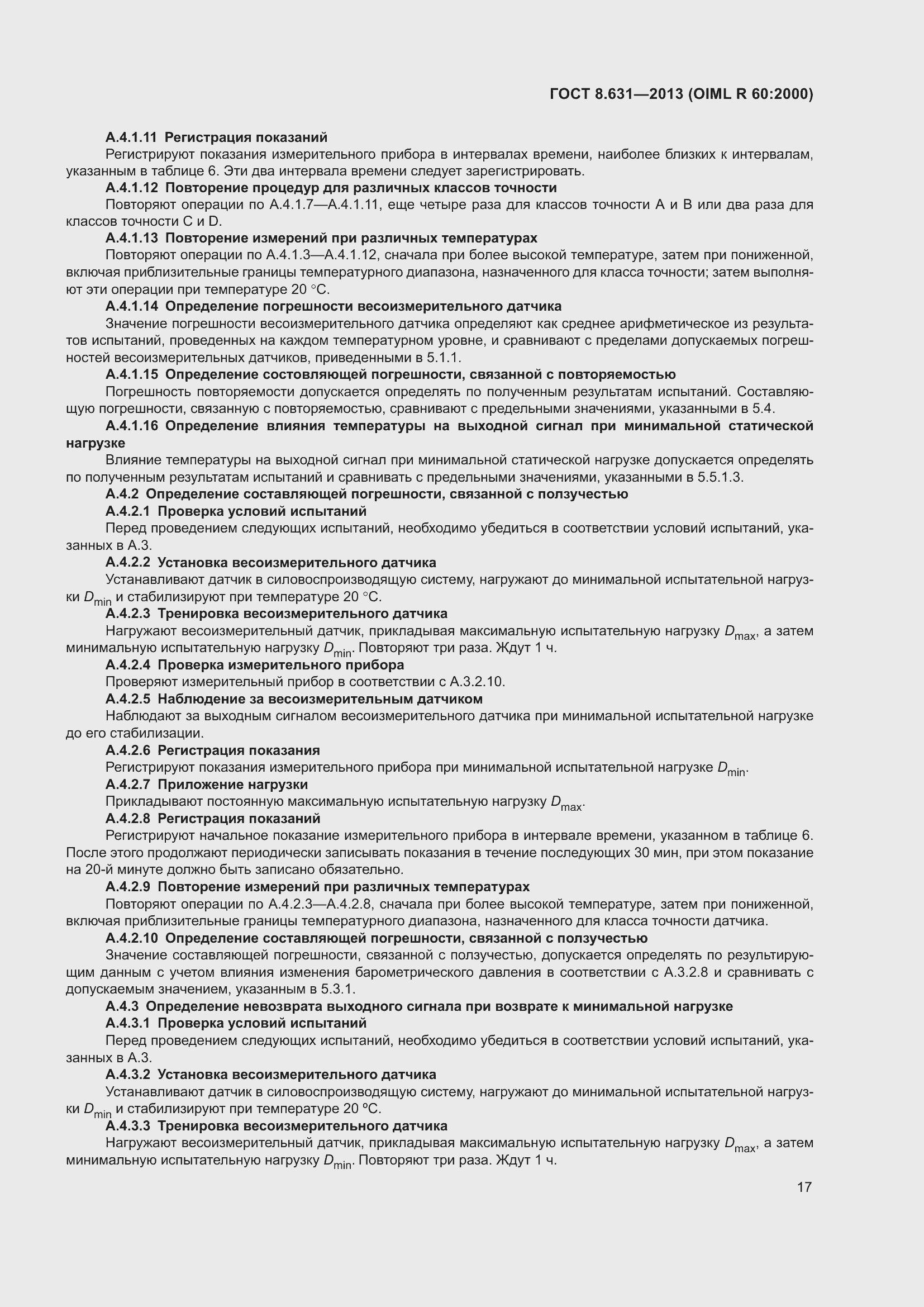 Страница 23 ГОСТ 8.631-2013