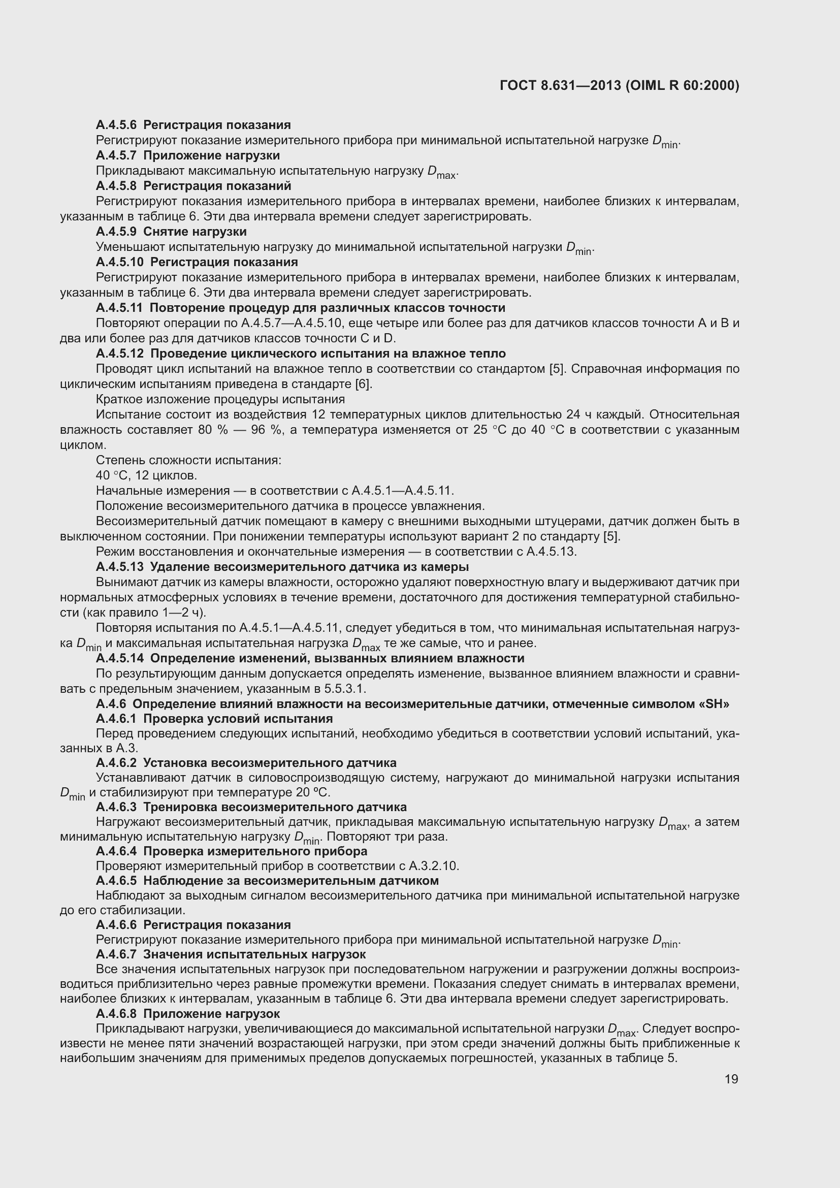 Страница 25 ГОСТ 8.631-2013