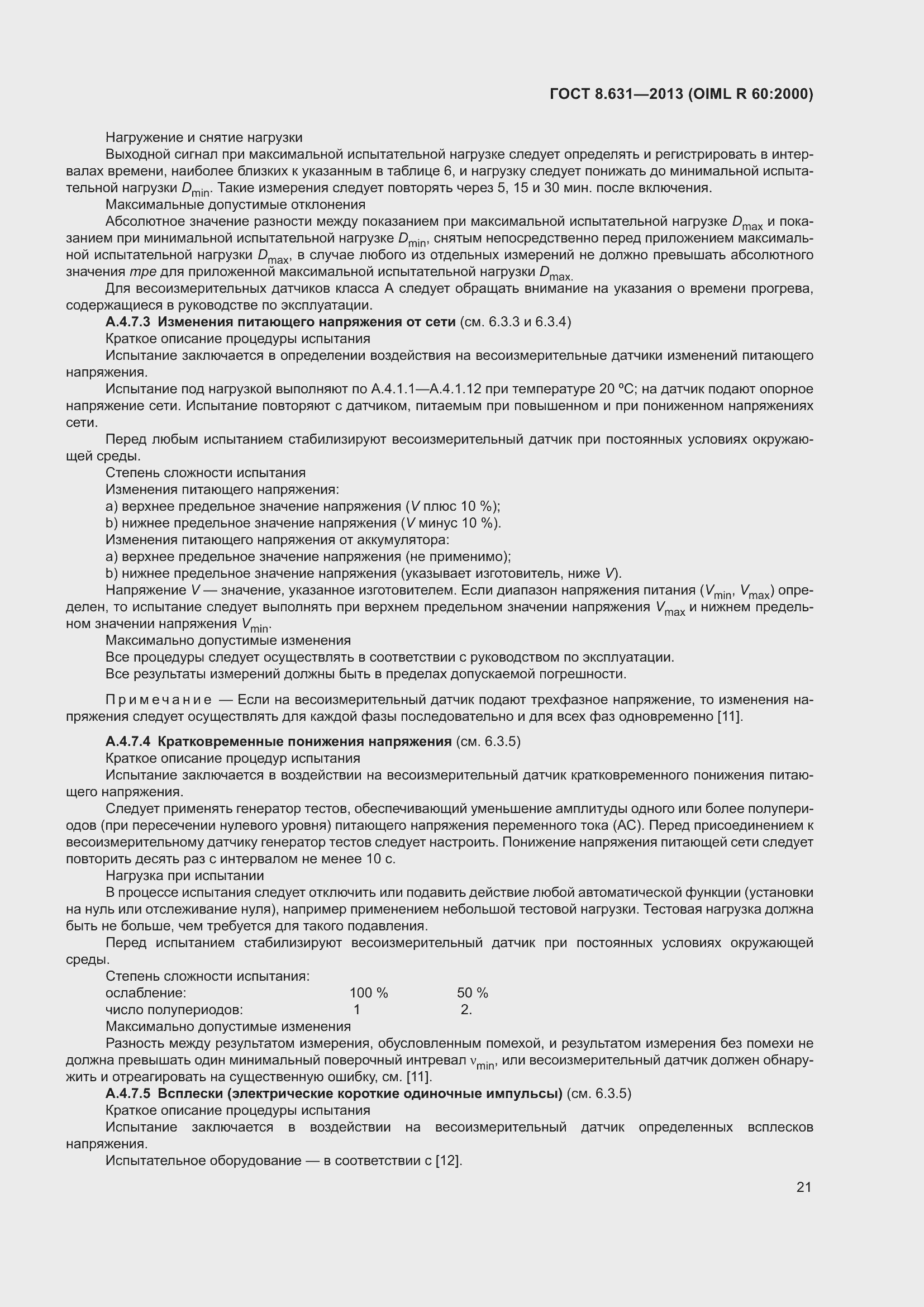 Страница 27 ГОСТ 8.631-2013