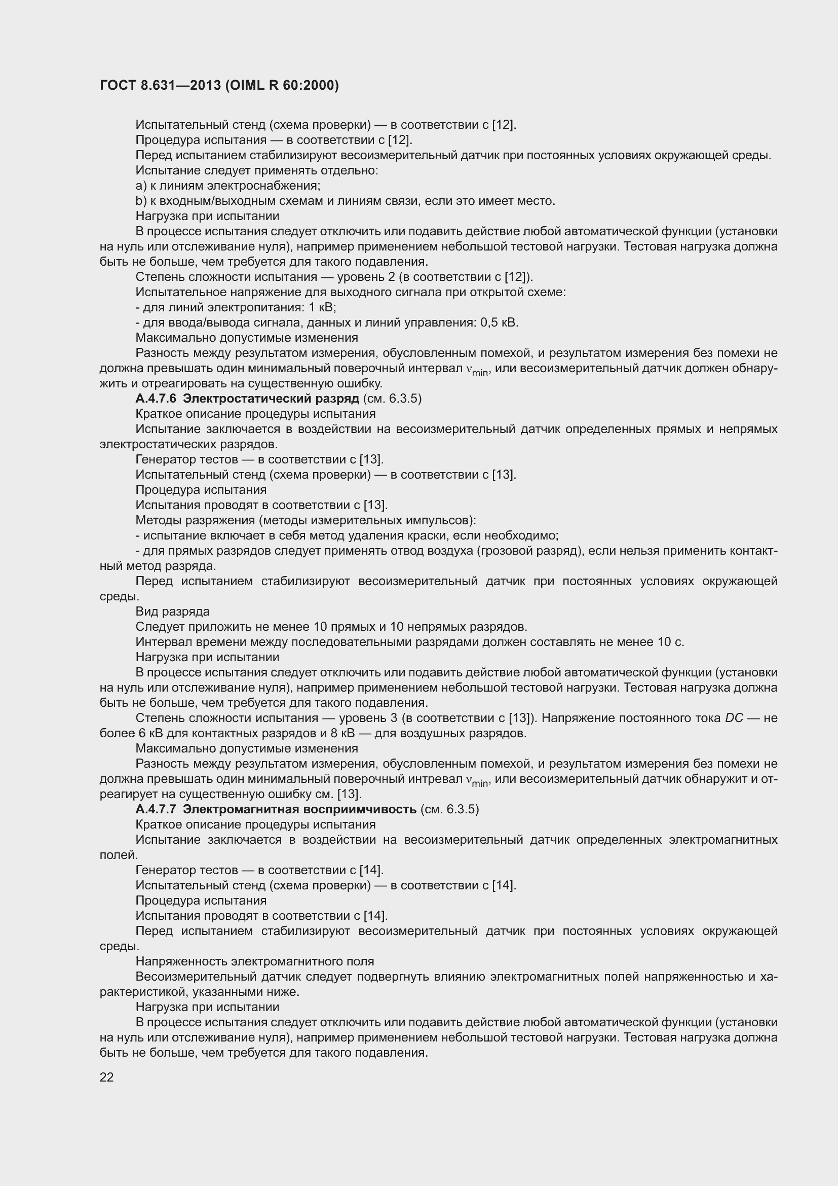 Страница 28 ГОСТ 8.631-2013