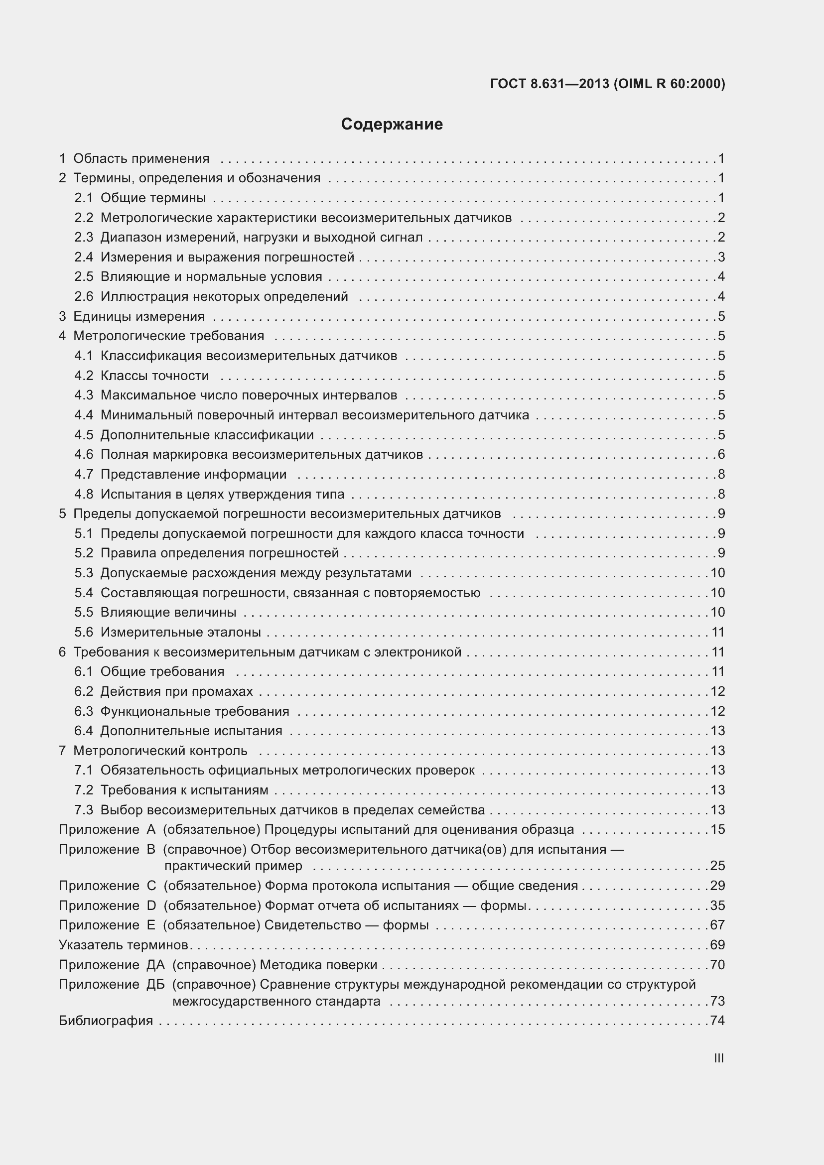 Страница 3 ГОСТ 8.631-2013