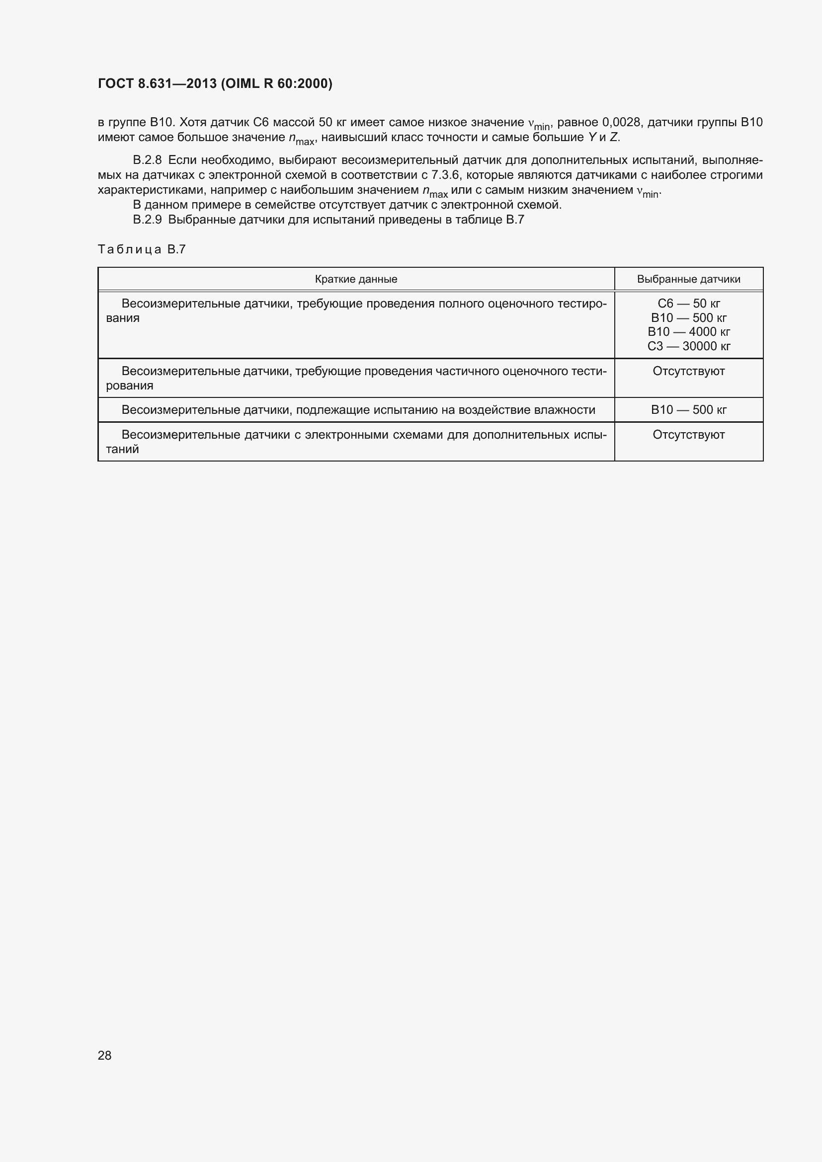 Страница 34 ГОСТ 8.631-2013
