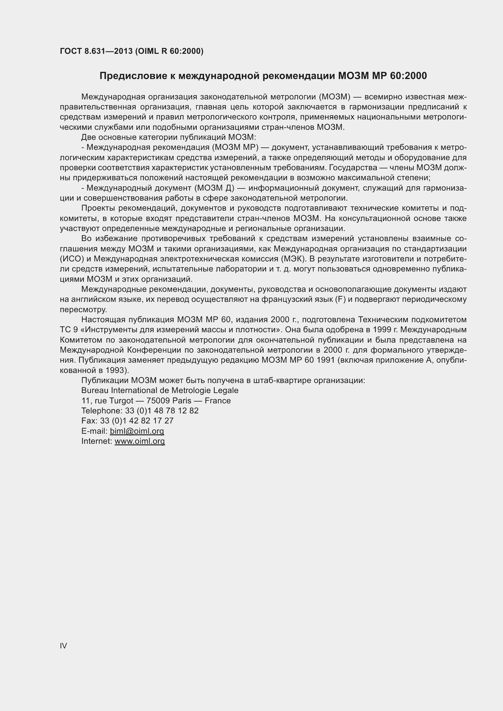 Страница 4 ГОСТ 8.631-2013