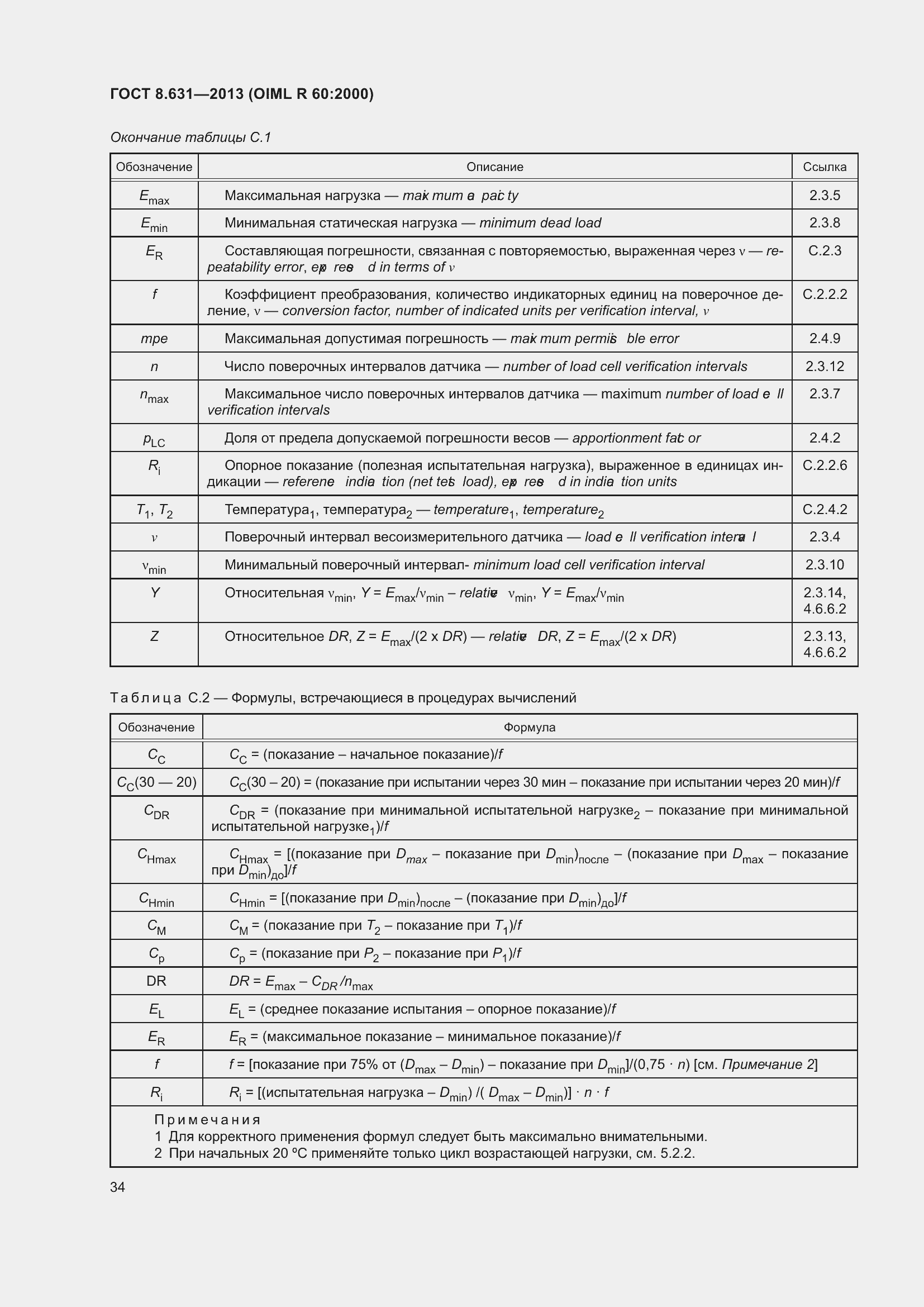 Страница 40 ГОСТ 8.631-2013