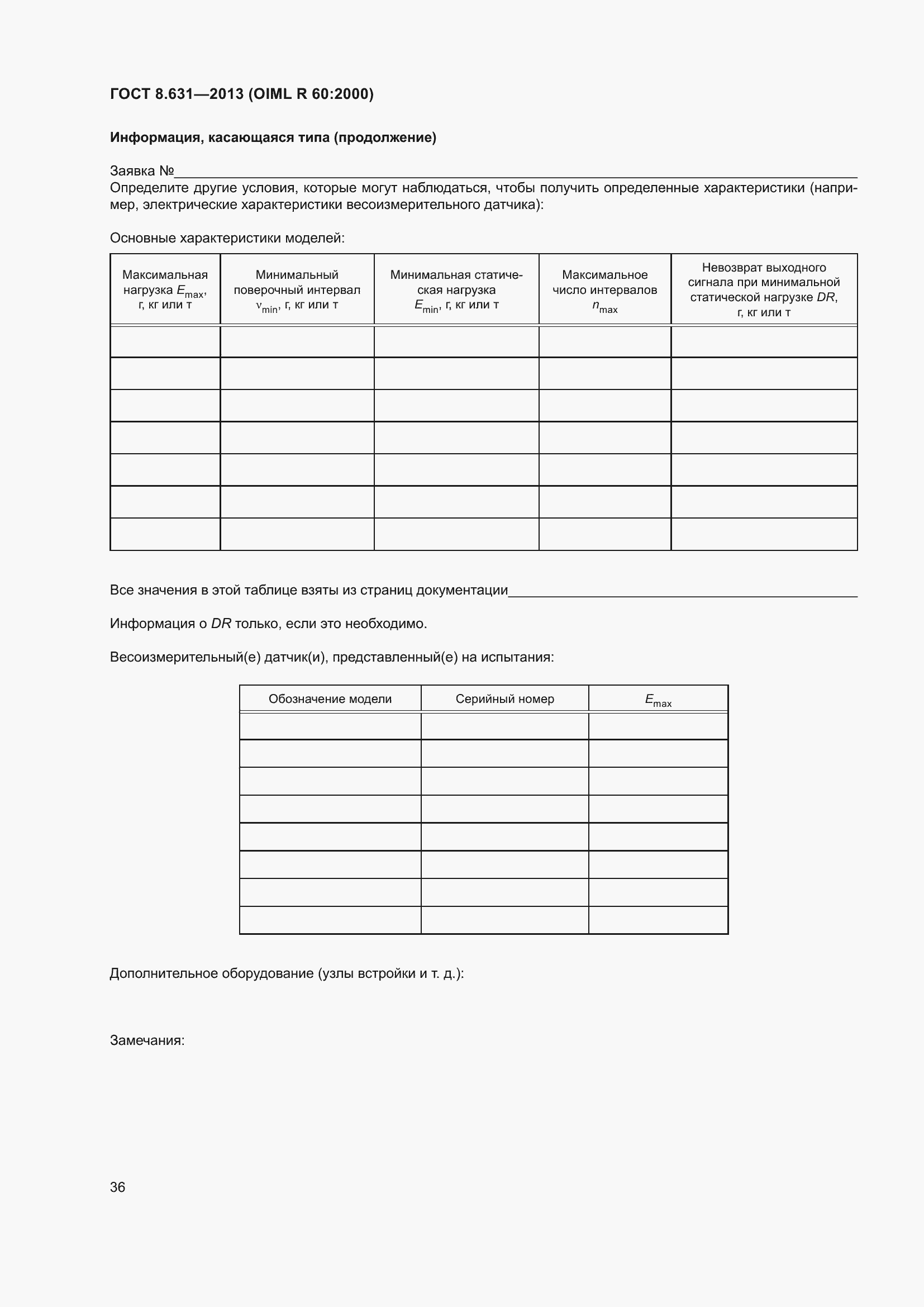 Страница 42 ГОСТ 8.631-2013