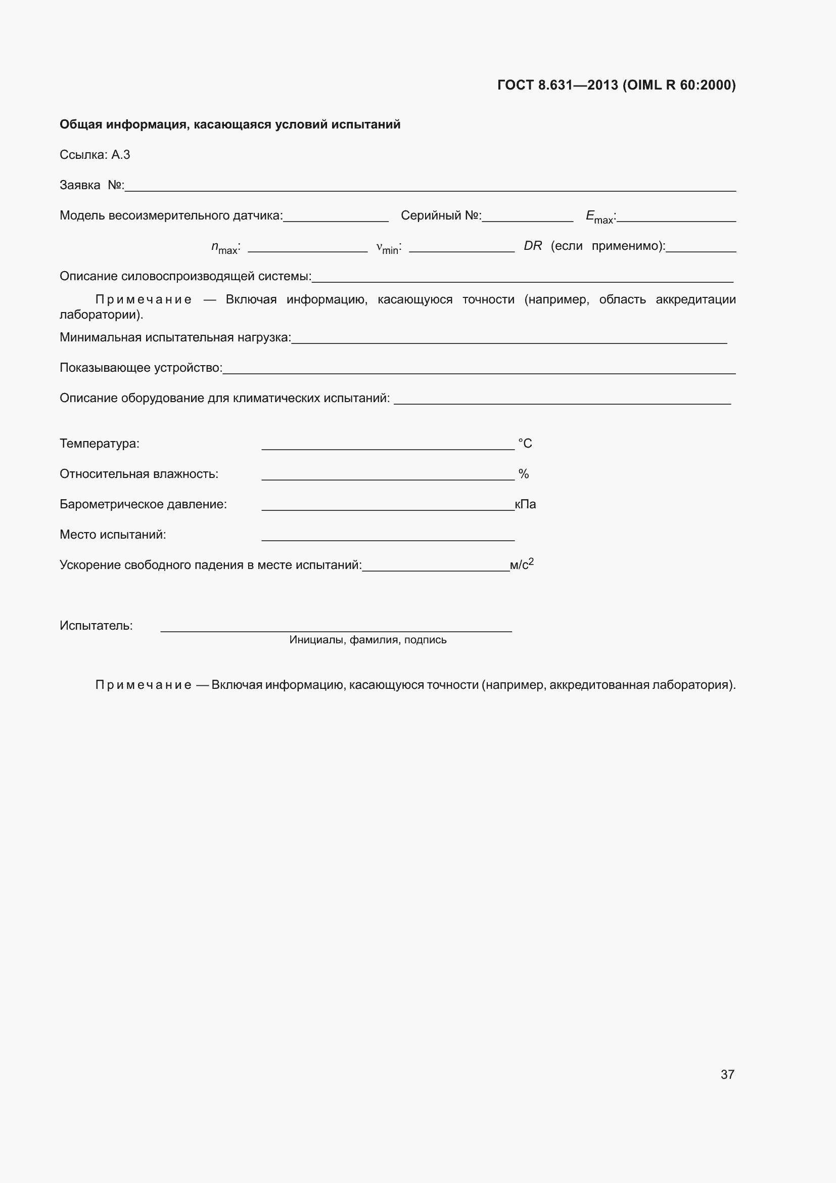 Страница 43 ГОСТ 8.631-2013