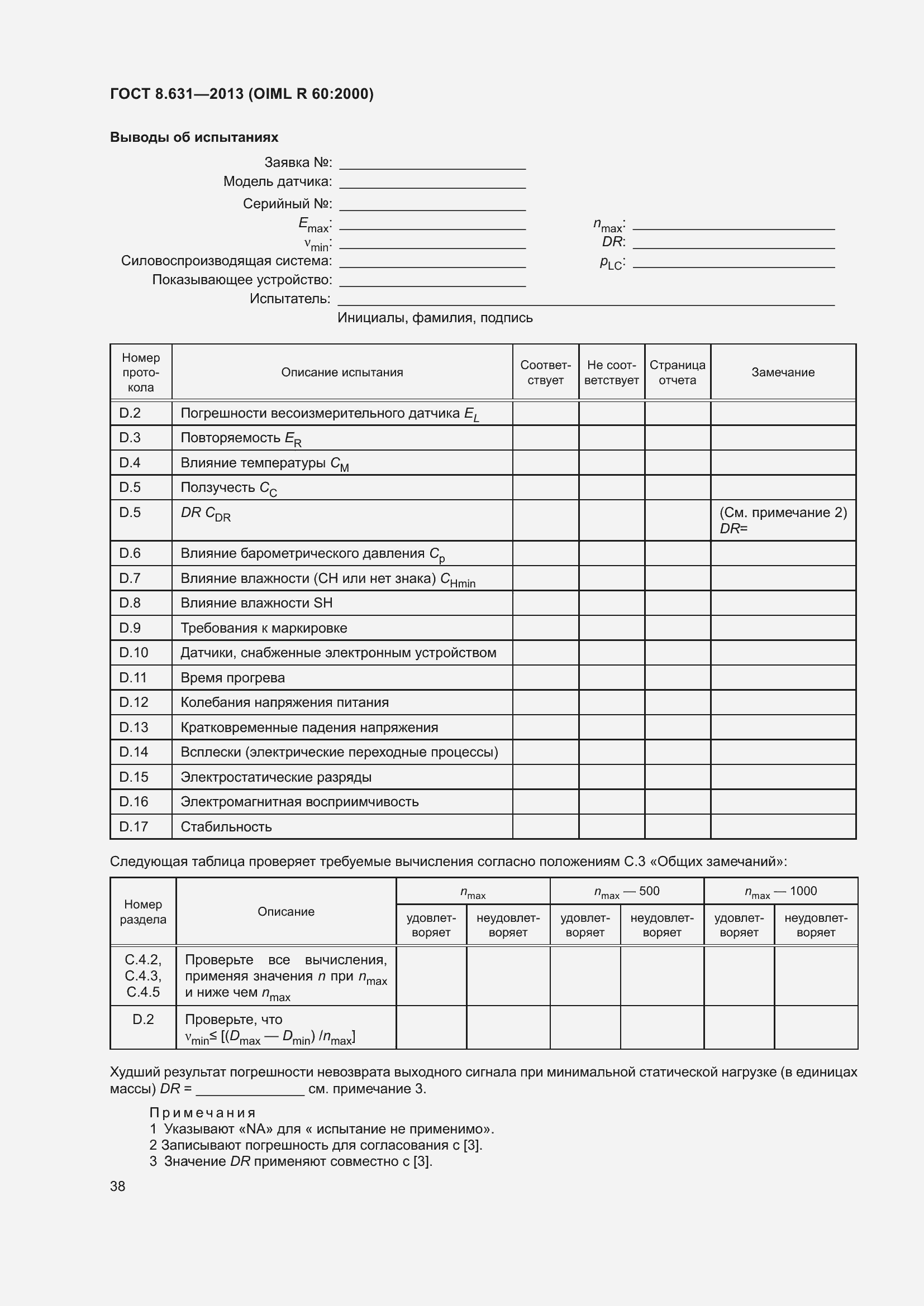 Страница 44 ГОСТ 8.631-2013