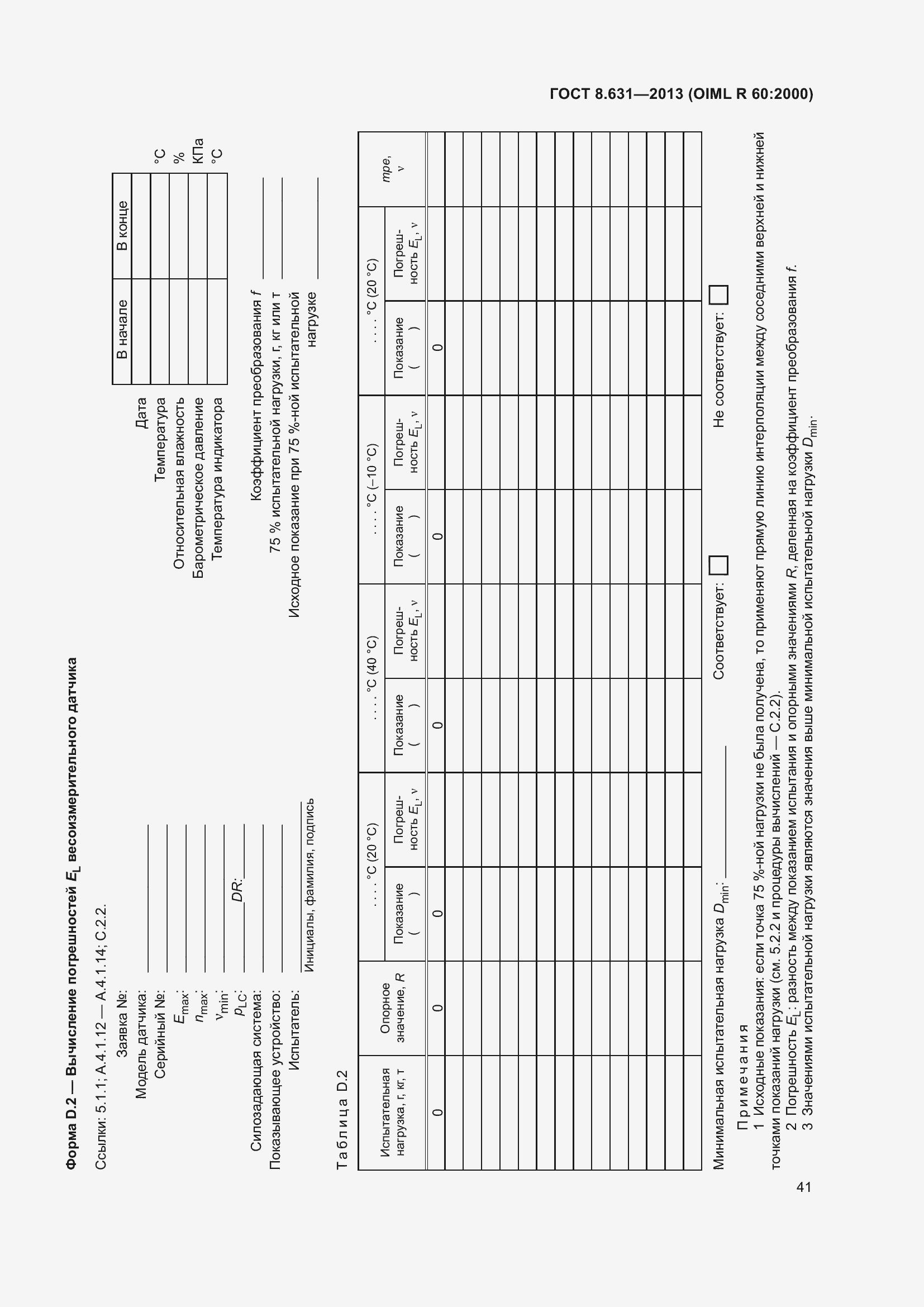 Страница 47 ГОСТ 8.631-2013