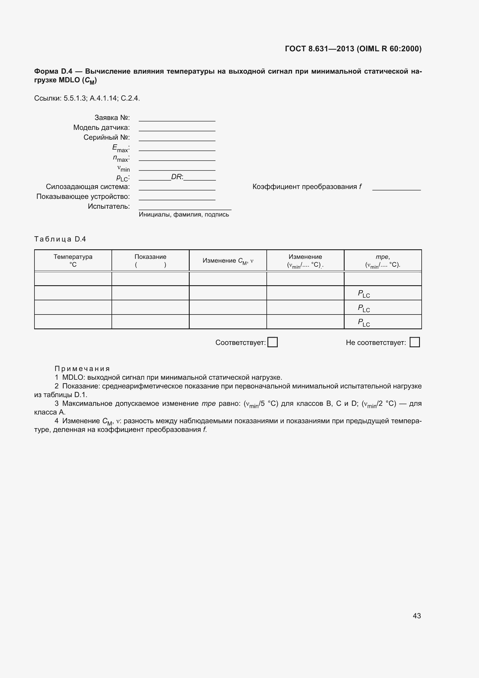 Страница 49 ГОСТ 8.631-2013